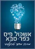 אשכול פיס כפר-סבא
